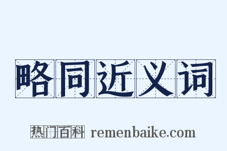 略同近义词是什么意思的图片